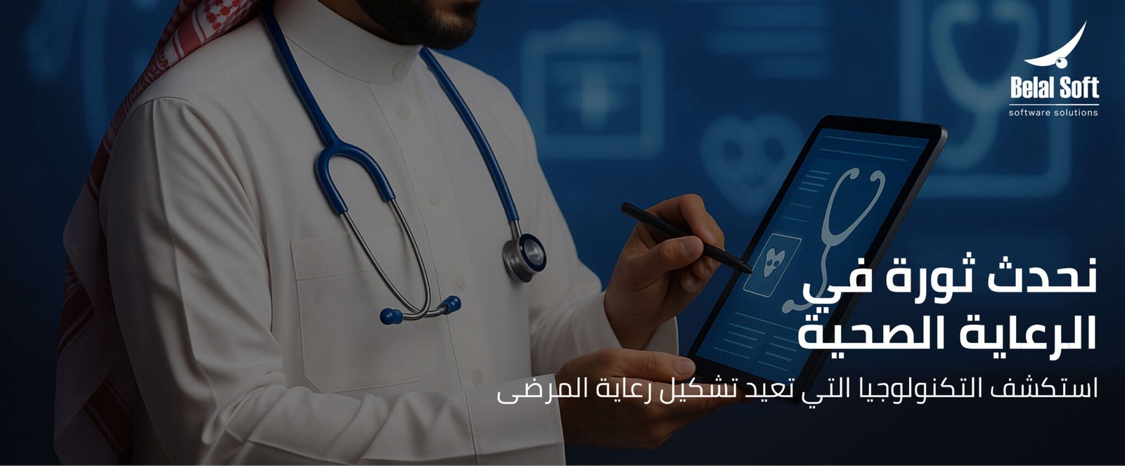 بلال الطبى | Belal Soft